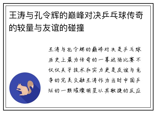 王涛与孔令辉的巅峰对决乒乓球传奇的较量与友谊的碰撞