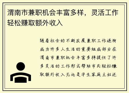 渭南市兼职机会丰富多样，灵活工作轻松赚取额外收入