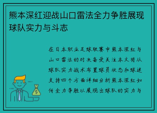 熊本深红迎战山口雷法全力争胜展现球队实力与斗志
