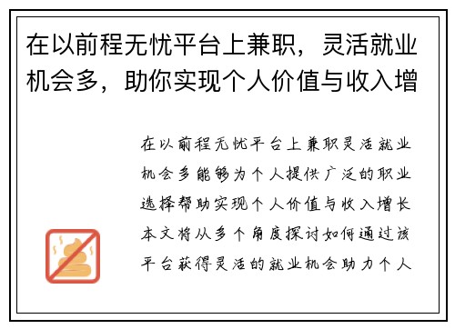 在以前程无忧平台上兼职，灵活就业机会多，助你实现个人价值与收入增长