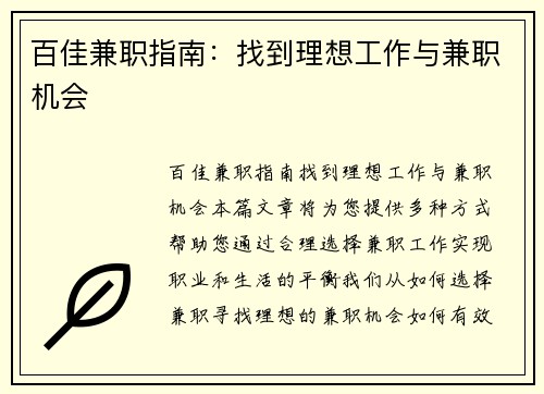 百佳兼职指南：找到理想工作与兼职机会