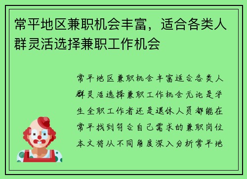 常平地区兼职机会丰富，适合各类人群灵活选择兼职工作机会