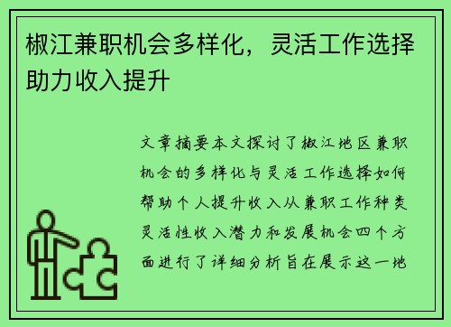 椒江兼职机会多样化，灵活工作选择助力收入提升