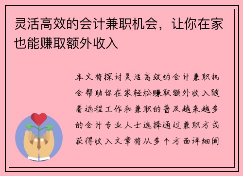 灵活高效的会计兼职机会，让你在家也能赚取额外收入