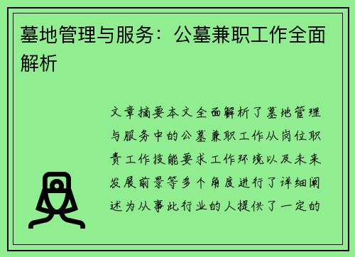 墓地管理与服务：公墓兼职工作全面解析