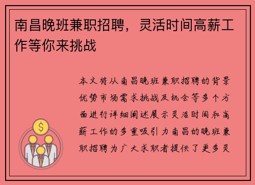 南昌晚班兼职招聘，灵活时间高薪工作等你来挑战