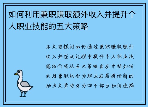 如何利用兼职赚取额外收入并提升个人职业技能的五大策略