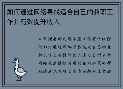 如何通过网络寻找适合自己的兼职工作并有效提升收入