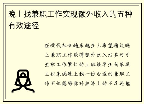 晚上找兼职工作实现额外收入的五种有效途径