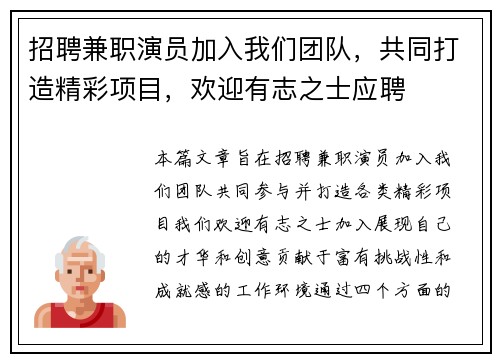 招聘兼职演员加入我们团队，共同打造精彩项目，欢迎有志之士应聘