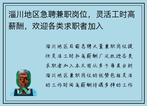 淄川地区急聘兼职岗位，灵活工时高薪酬，欢迎各类求职者加入