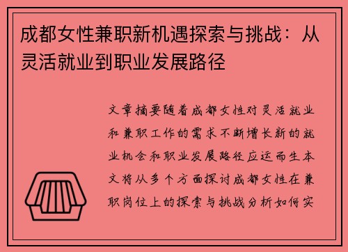 成都女性兼职新机遇探索与挑战：从灵活就业到职业发展路径