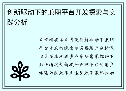 创新驱动下的兼职平台开发探索与实践分析