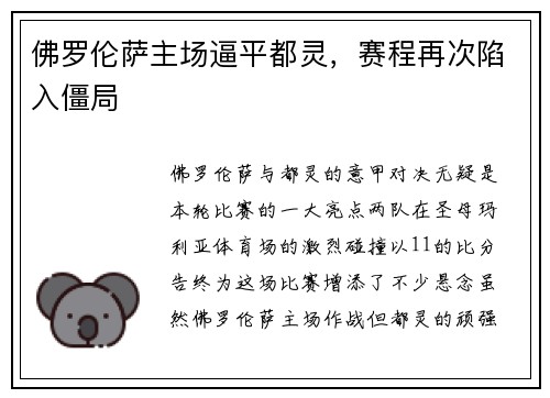 佛罗伦萨主场逼平都灵，赛程再次陷入僵局