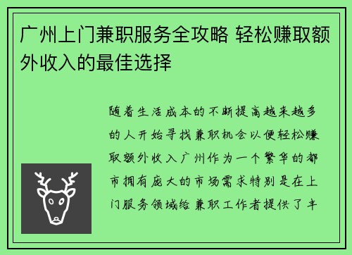 广州上门兼职服务全攻略 轻松赚取额外收入的最佳选择