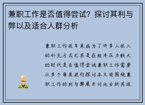 兼职工作是否值得尝试？探讨其利与弊以及适合人群分析