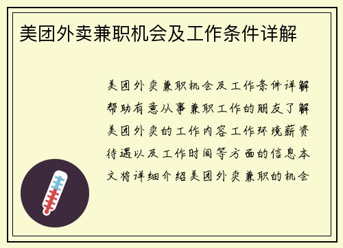 美团外卖兼职机会及工作条件详解