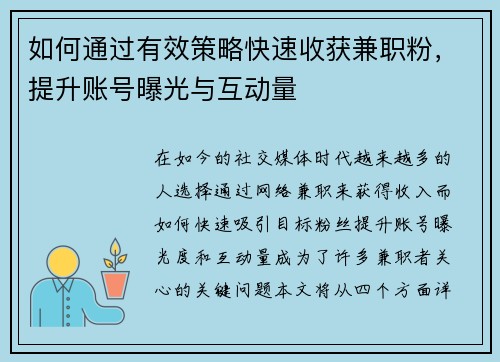 如何通过有效策略快速收获兼职粉，提升账号曝光与互动量