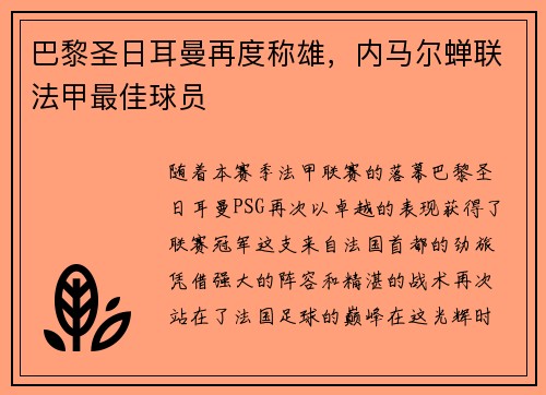 巴黎圣日耳曼再度称雄，内马尔蝉联法甲最佳球员