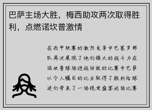 巴萨主场大胜，梅西助攻两次取得胜利，点燃诺坎普激情