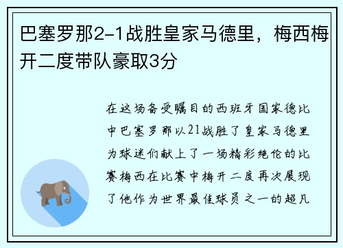 巴塞罗那2-1战胜皇家马德里，梅西梅开二度带队豪取3分