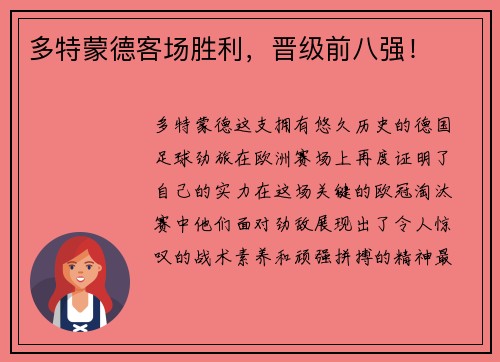 多特蒙德客场胜利，晋级前八强！