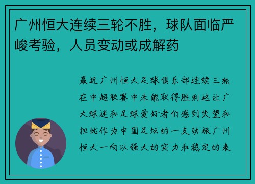 广州恒大连续三轮不胜，球队面临严峻考验，人员变动或成解药
