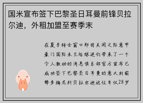 国米宣布签下巴黎圣日耳曼前锋贝拉尔迪，外租加盟至赛季末