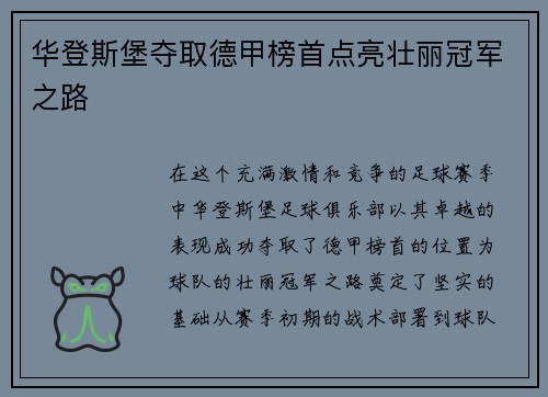 华登斯堡夺取德甲榜首点亮壮丽冠军之路