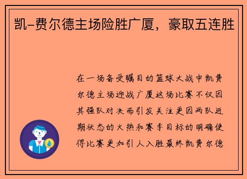 凯-费尔德主场险胜广厦，豪取五连胜