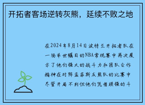 开拓者客场逆转灰熊，延续不败之地
