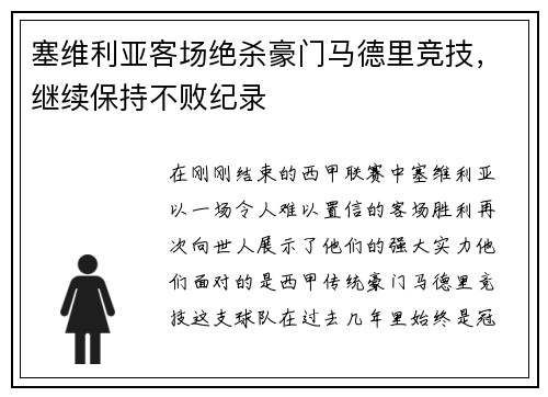 塞维利亚客场绝杀豪门马德里竞技，继续保持不败纪录