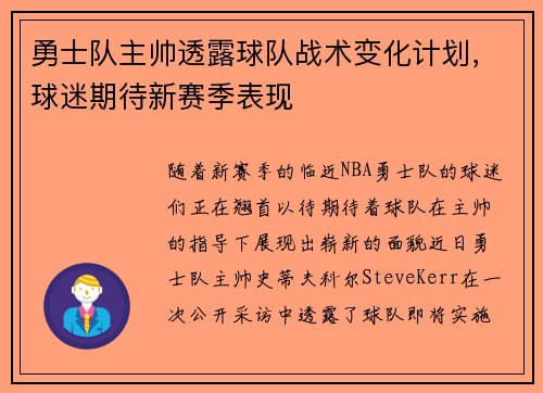 勇士队主帅透露球队战术变化计划，球迷期待新赛季表现