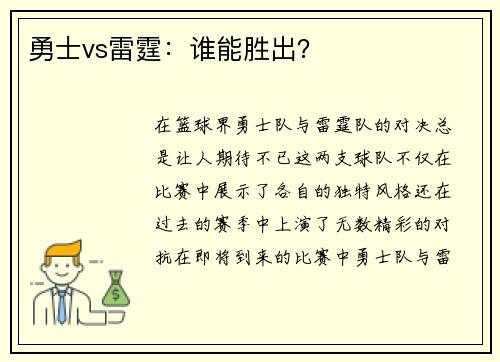 勇士vs雷霆：谁能胜出？