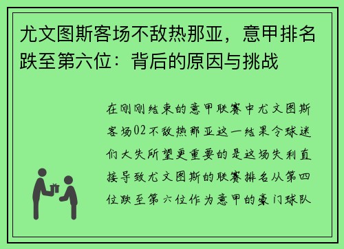 尤文图斯客场不敌热那亚，意甲排名跌至第六位：背后的原因与挑战