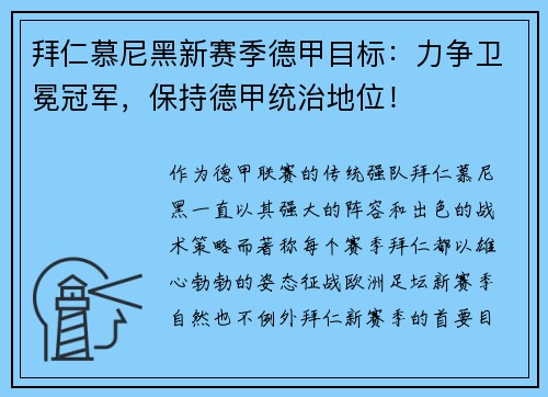 拜仁慕尼黑新赛季德甲目标：力争卫冕冠军，保持德甲统治地位！