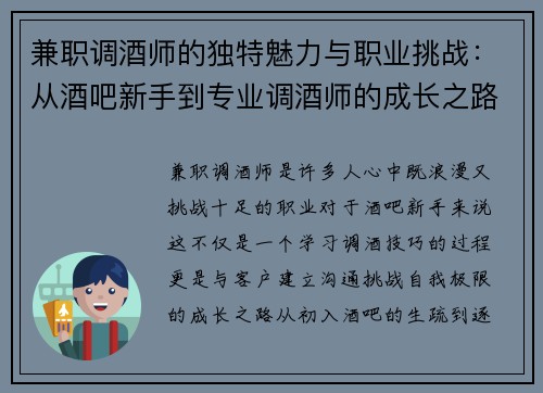 兼职调酒师的独特魅力与职业挑战：从酒吧新手到专业调酒师的成长之路