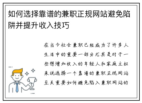 如何选择靠谱的兼职正规网站避免陷阱并提升收入技巧