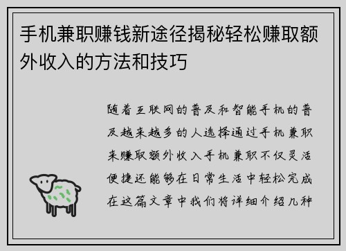 手机兼职赚钱新途径揭秘轻松赚取额外收入的方法和技巧