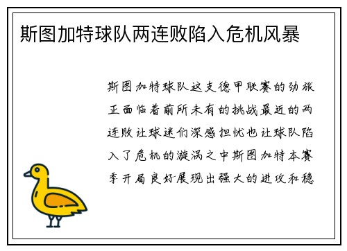 斯图加特球队两连败陷入危机风暴