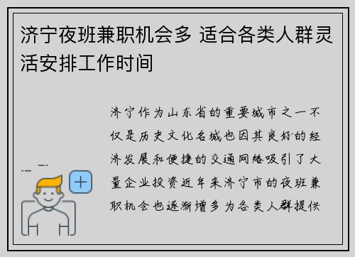 济宁夜班兼职机会多 适合各类人群灵活安排工作时间