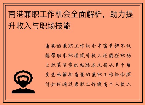 南港兼职工作机会全面解析，助力提升收入与职场技能