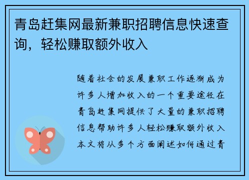 青岛赶集网最新兼职招聘信息快速查询，轻松赚取额外收入