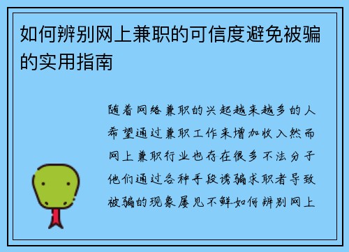 如何辨别网上兼职的可信度避免被骗的实用指南