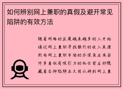 如何辨别网上兼职的真假及避开常见陷阱的有效方法