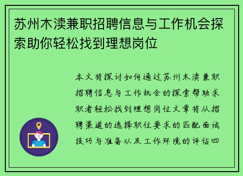 苏州木渎兼职招聘信息与工作机会探索助你轻松找到理想岗位