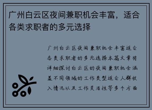 广州白云区夜间兼职机会丰富，适合各类求职者的多元选择