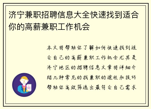 济宁兼职招聘信息大全快速找到适合你的高薪兼职工作机会