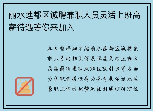 丽水莲都区诚聘兼职人员灵活上班高薪待遇等你来加入