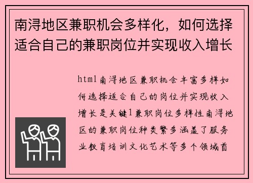 南浔地区兼职机会多样化，如何选择适合自己的兼职岗位并实现收入增长